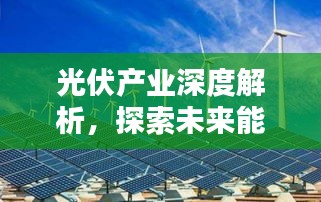 光伏产业深度解析，探索未来能源的新领域