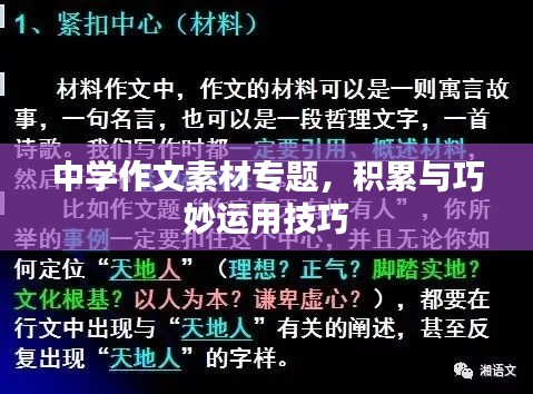 中学作文素材专题，积累与巧妙运用技巧
