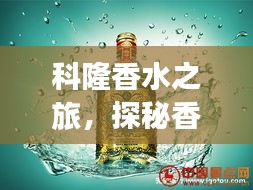 科隆香水之旅，探秘香气四溢的旅游指南