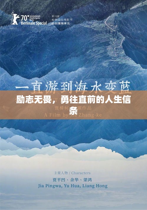 励志无畏，勇往直前的人生信条