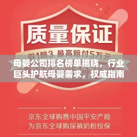 母婴公司排名榜单揭晓，行业巨头护航母婴需求，权威指南一网打尽