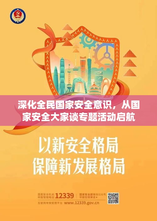 深化全民国家安全意识，从国家安全大家谈专题活动启航