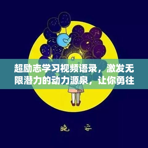 超励志学习视频语录，激发无限潜力的动力源泉，让你勇往直前！