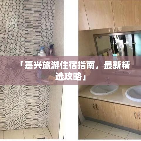 「嘉兴旅游住宿指南，最新精选攻略」