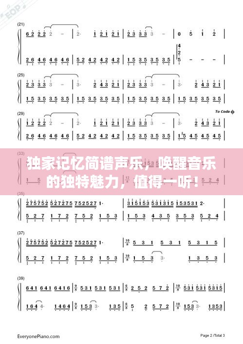 独家记忆简谱声乐，唤醒音乐的独特魅力，值得一听！