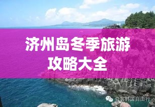 济州岛冬季旅游攻略大全