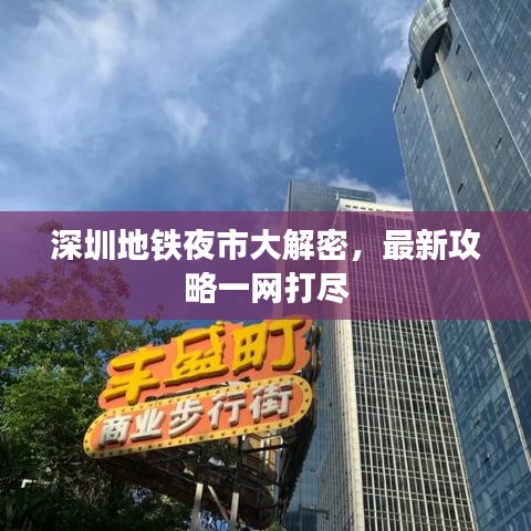 深圳地铁夜市大解密，最新攻略一网打尽