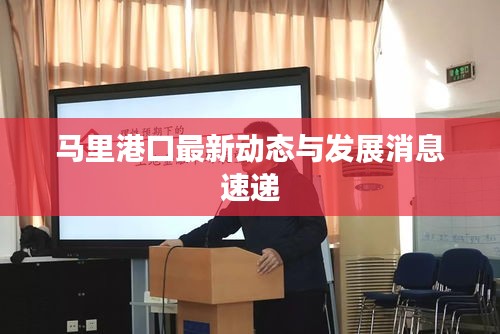 马里港口最新动态与发展消息速递
