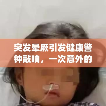 突发晕厥引发健康警钟敲响，一次意外的警示之旅