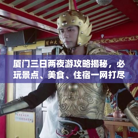 厦门三日两夜游攻略揭秘，必玩景点、美食、住宿一网打尽！