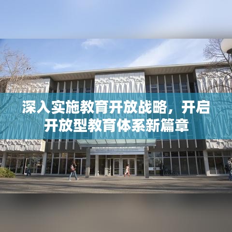 深入实施教育开放战略，开启开放型教育体系新篇章