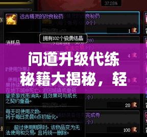 问道升级代练秘籍大揭秘，轻松跃升游戏巅峰！