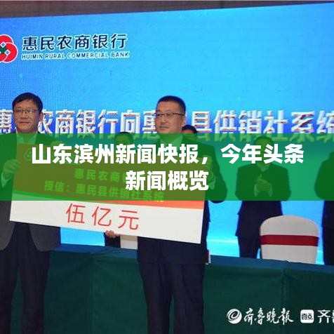 山东滨州新闻快报，今年头条新闻概览