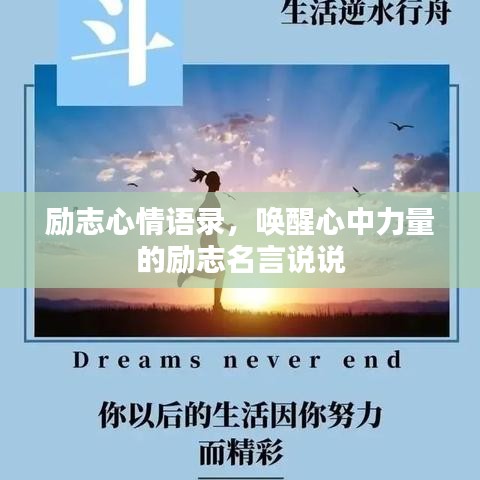 励志心情语录，唤醒心中力量的励志名言说说