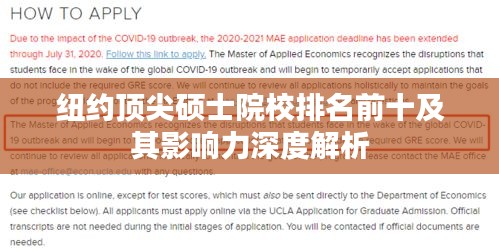 纽约顶尖硕士院校排名前十及其影响力深度解析