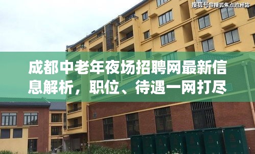成都中老年夜场招聘网最新信息解析，职位、待遇一网打尽